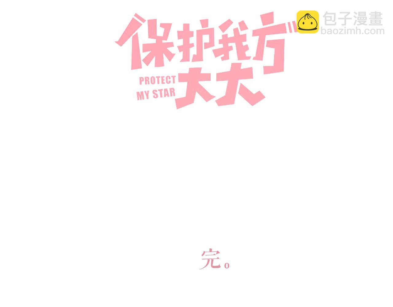 保護我方大大 - 第141話 歸宿(3/3) - 3