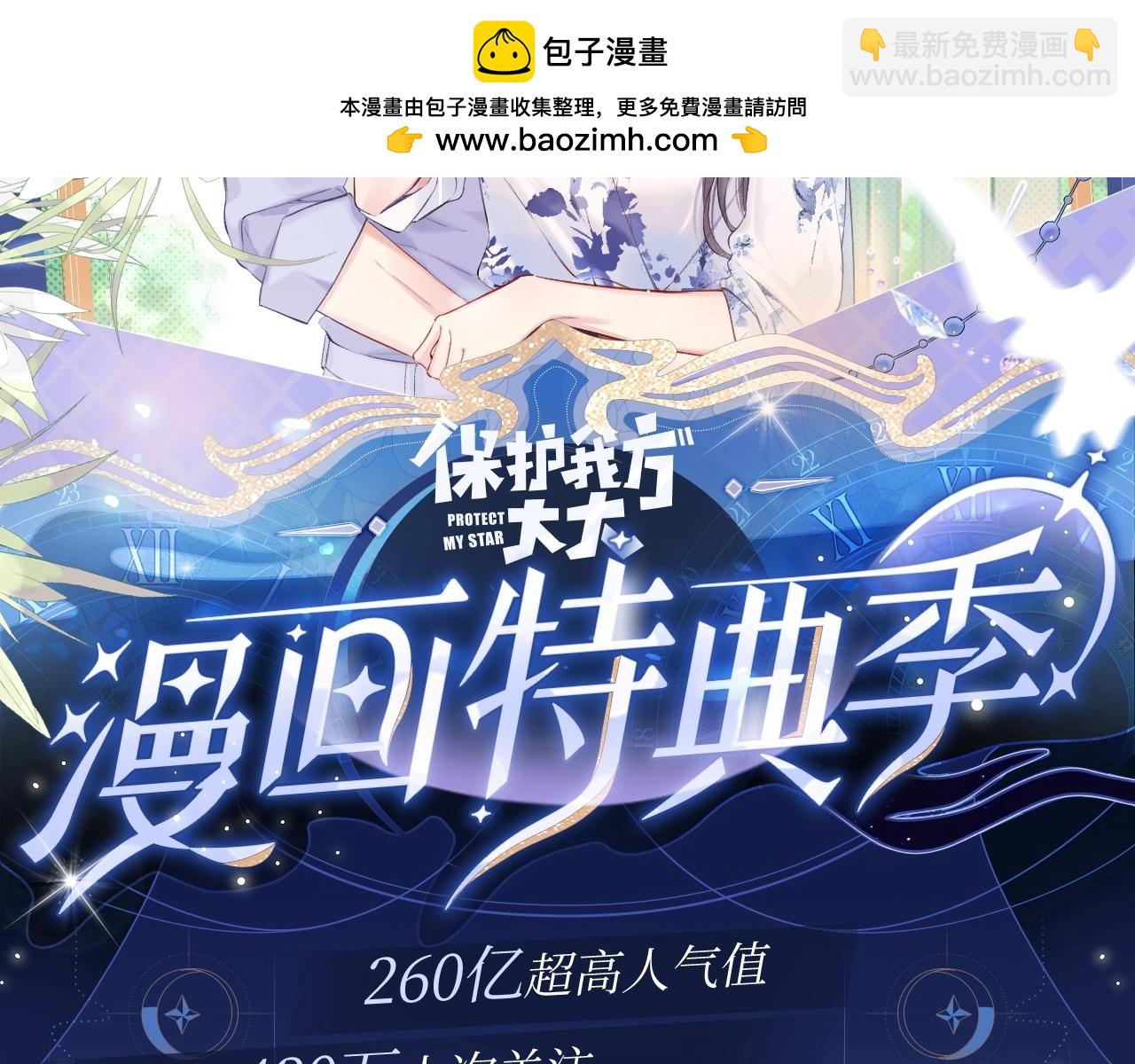 保護我方大大 - 保護我方大大 漫畫特典季·12月21日·餘生相約 浪漫開啓~ - 2