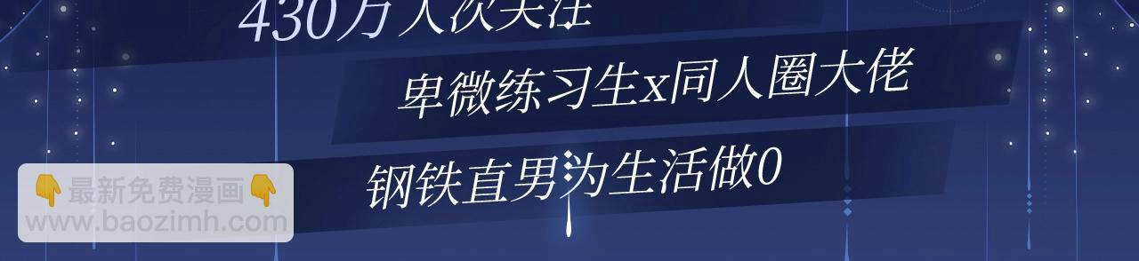 保護我方大大 - 保護我方大大 漫畫特典季·12月21日·餘生相約 浪漫開啓~ - 3