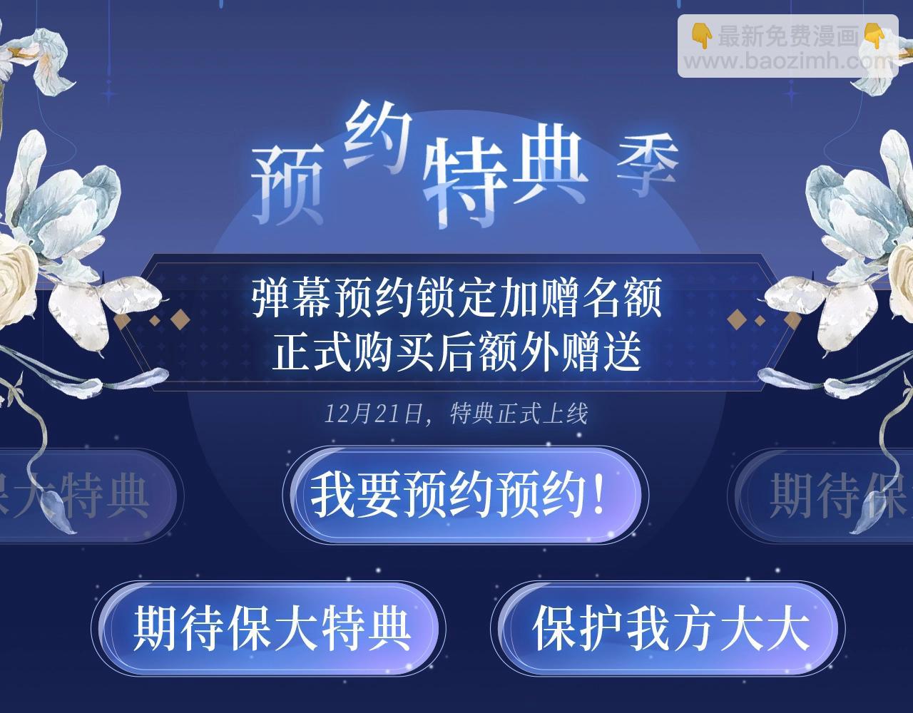 保護我方大大 - 保護我方大大 漫畫特典季·12月21日·餘生相約 浪漫開啓~ - 4