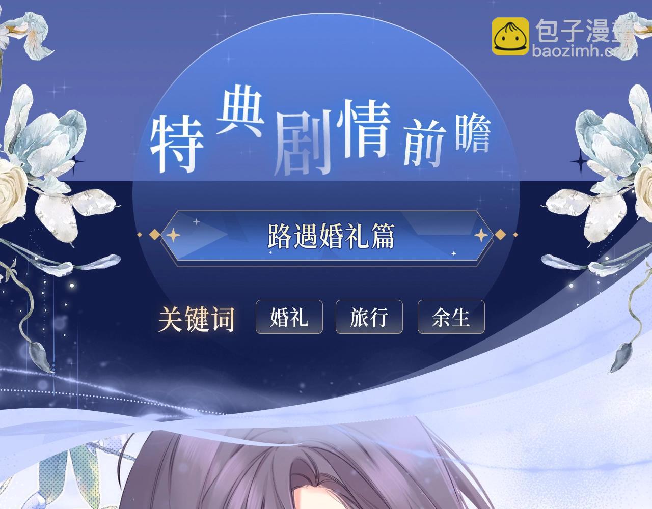 保護我方大大 - 保護我方大大 漫畫特典季·12月21日·餘生相約 浪漫開啓~ - 3