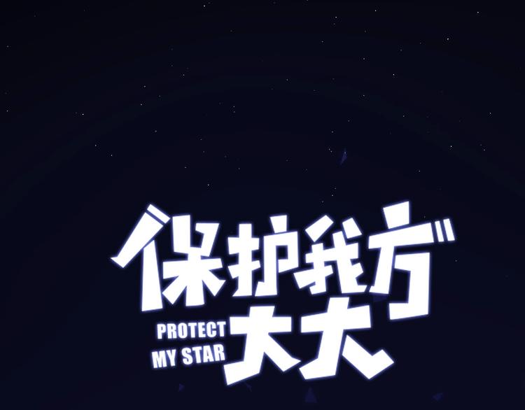 保護我方大大 - 第34話 選擇(1/3) - 1