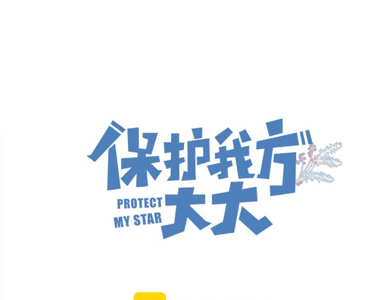 保護我方大大 - 第51話 這是喜歡嗎(1/3) - 1