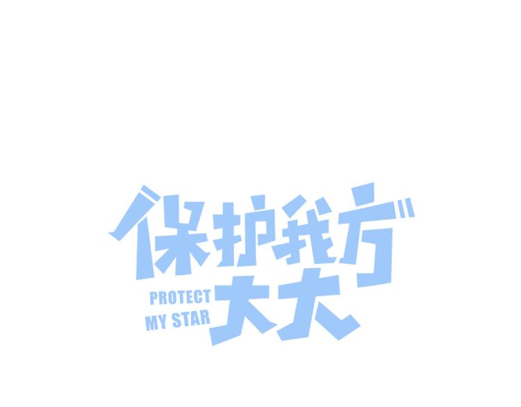 保護我方大大 - 第79話 牽着你(1/3) - 1