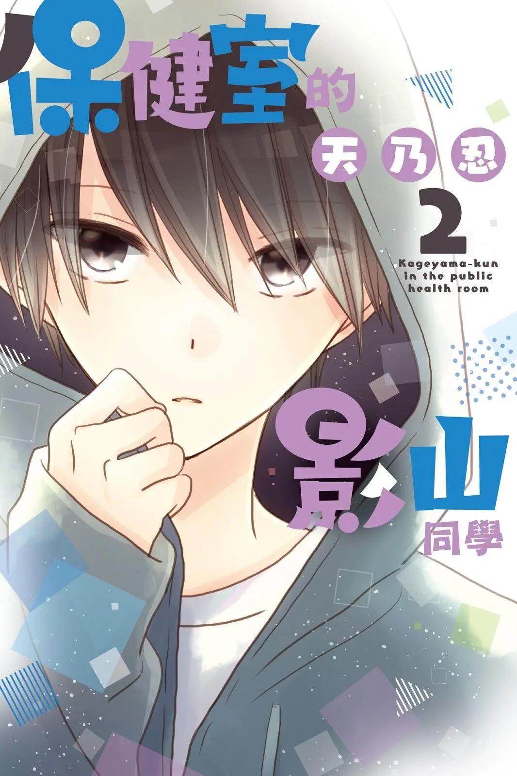 保健室的影山君 - 第02卷(1/4) - 1