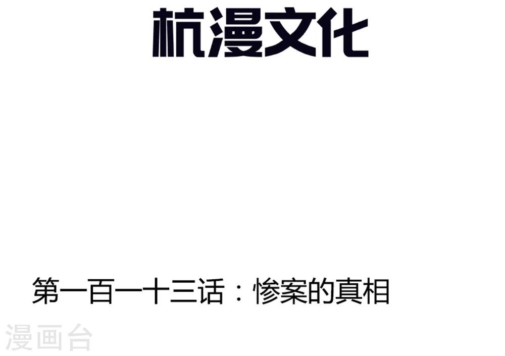 第113话 惨案的真相-第77话