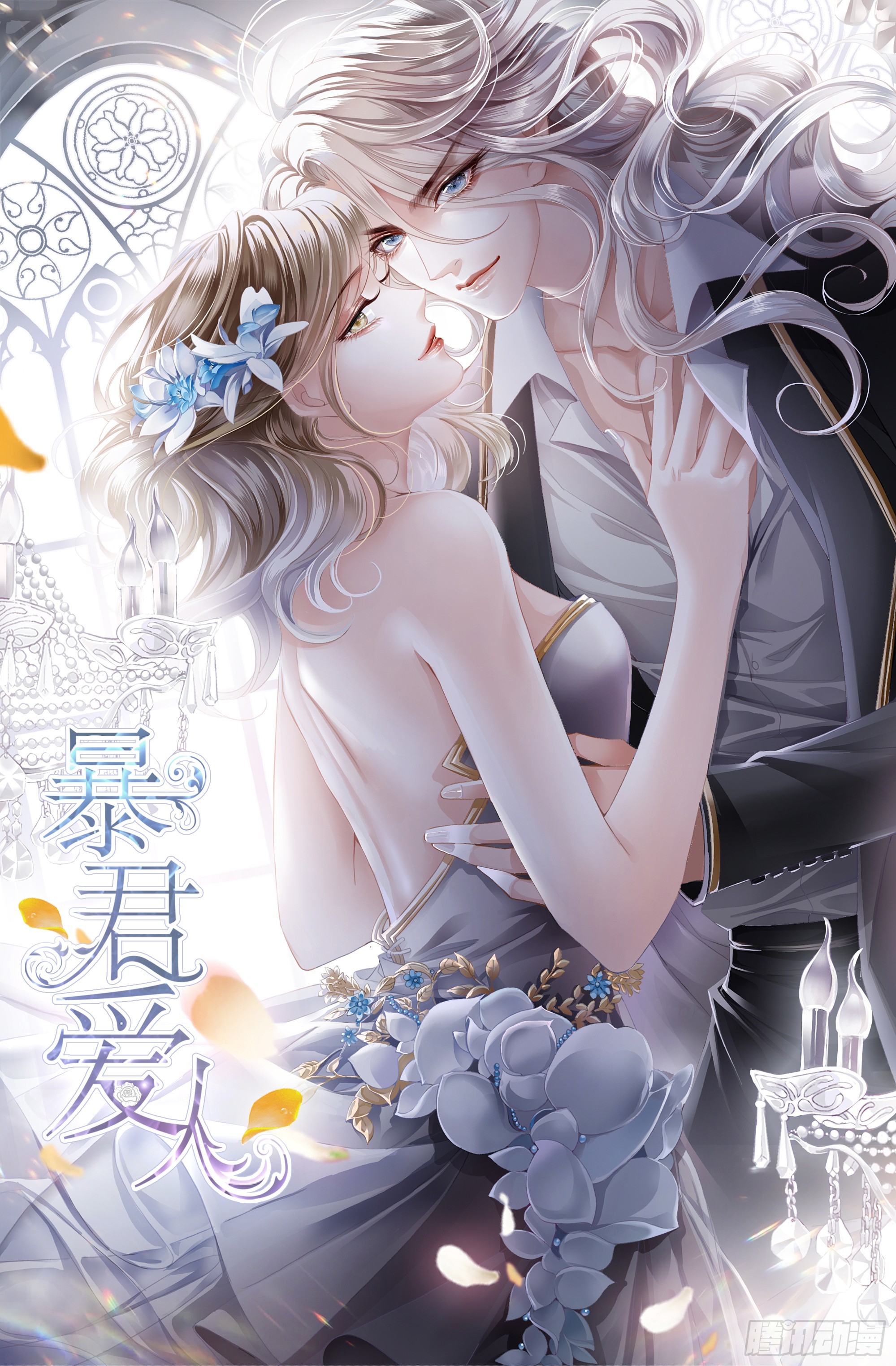 暴君爱人 - 发车预备中 - 1