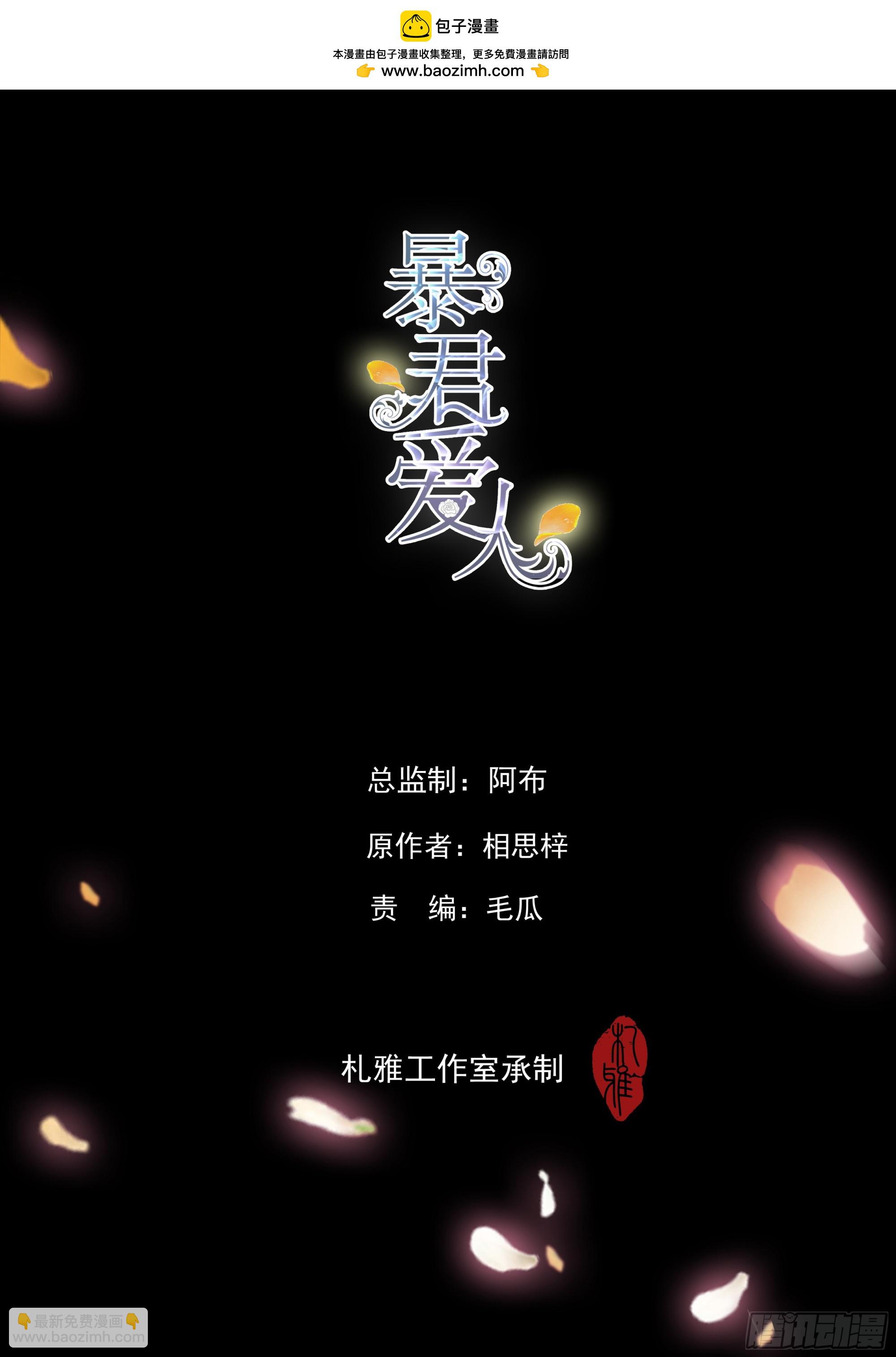 暴君爱人 - 发车预备中 - 2