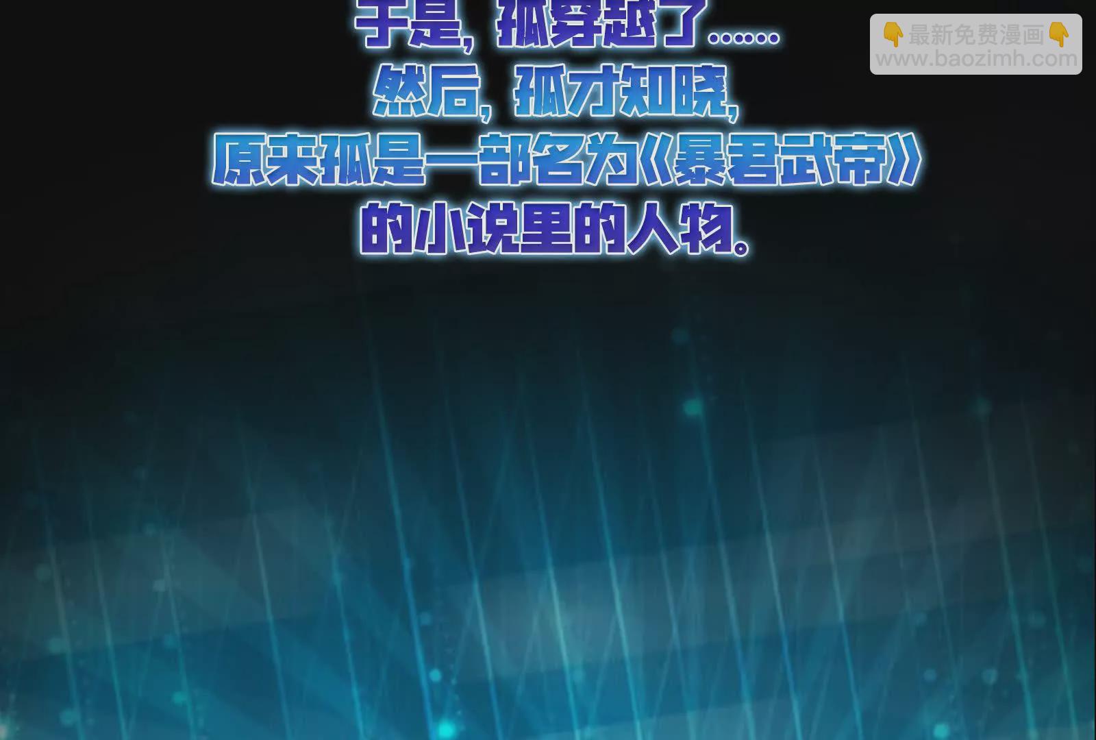 暴君的反穿越大聯盟 - 預告(1/2) - 8