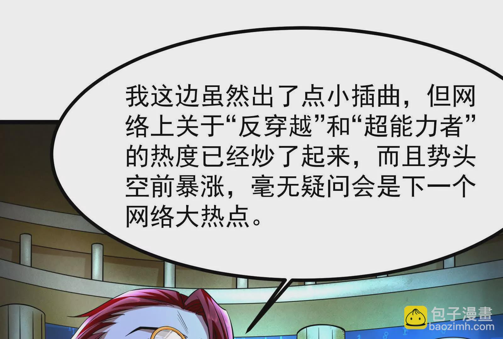 暴君的反穿越大聯盟 - 第26話 喻森的反擊(1/4) - 7