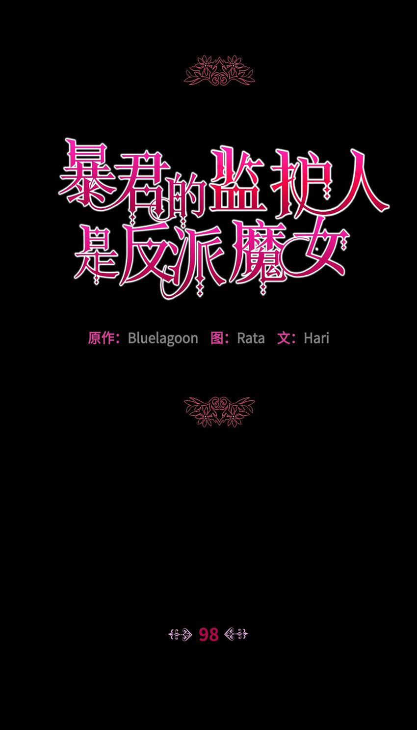 98 珂莱黛还活着？(1/2)-第99话