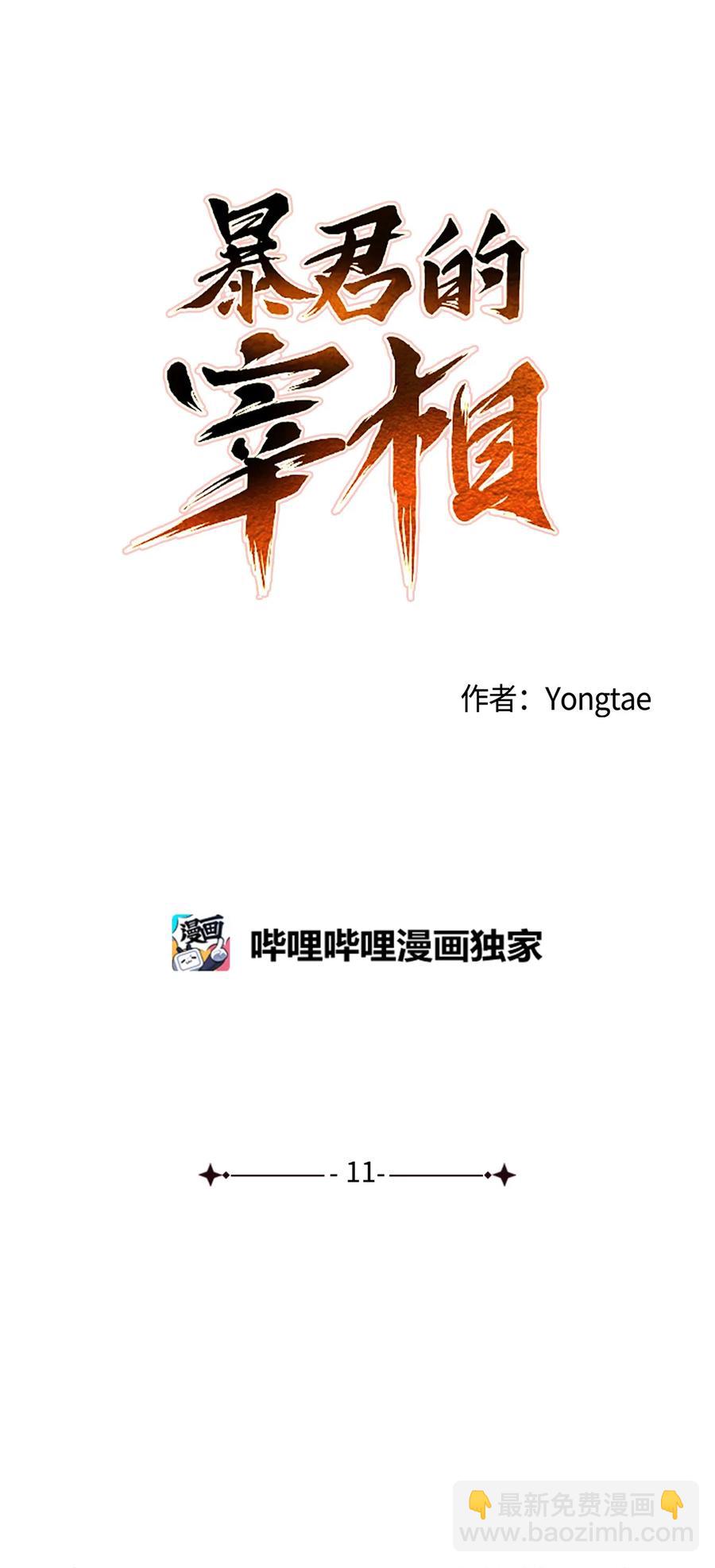 11 助他成为明君(1/2)-第11话