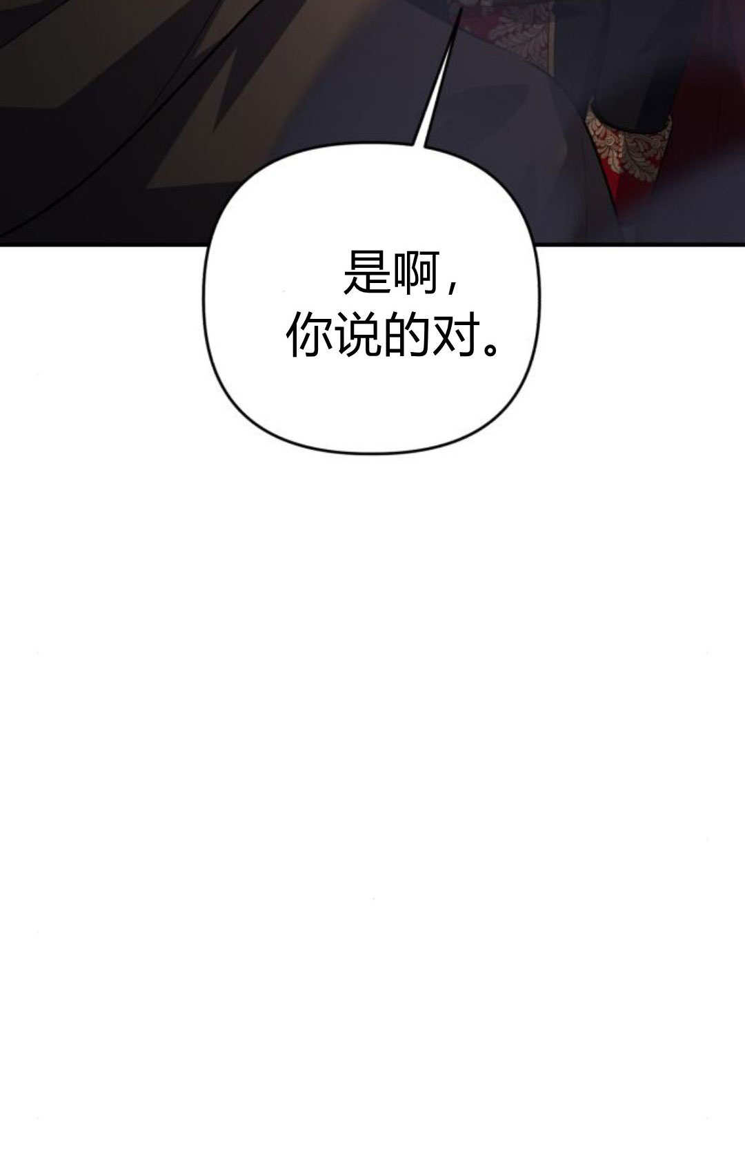 暴君想善良的活着 - 第112話(1/3) - 4