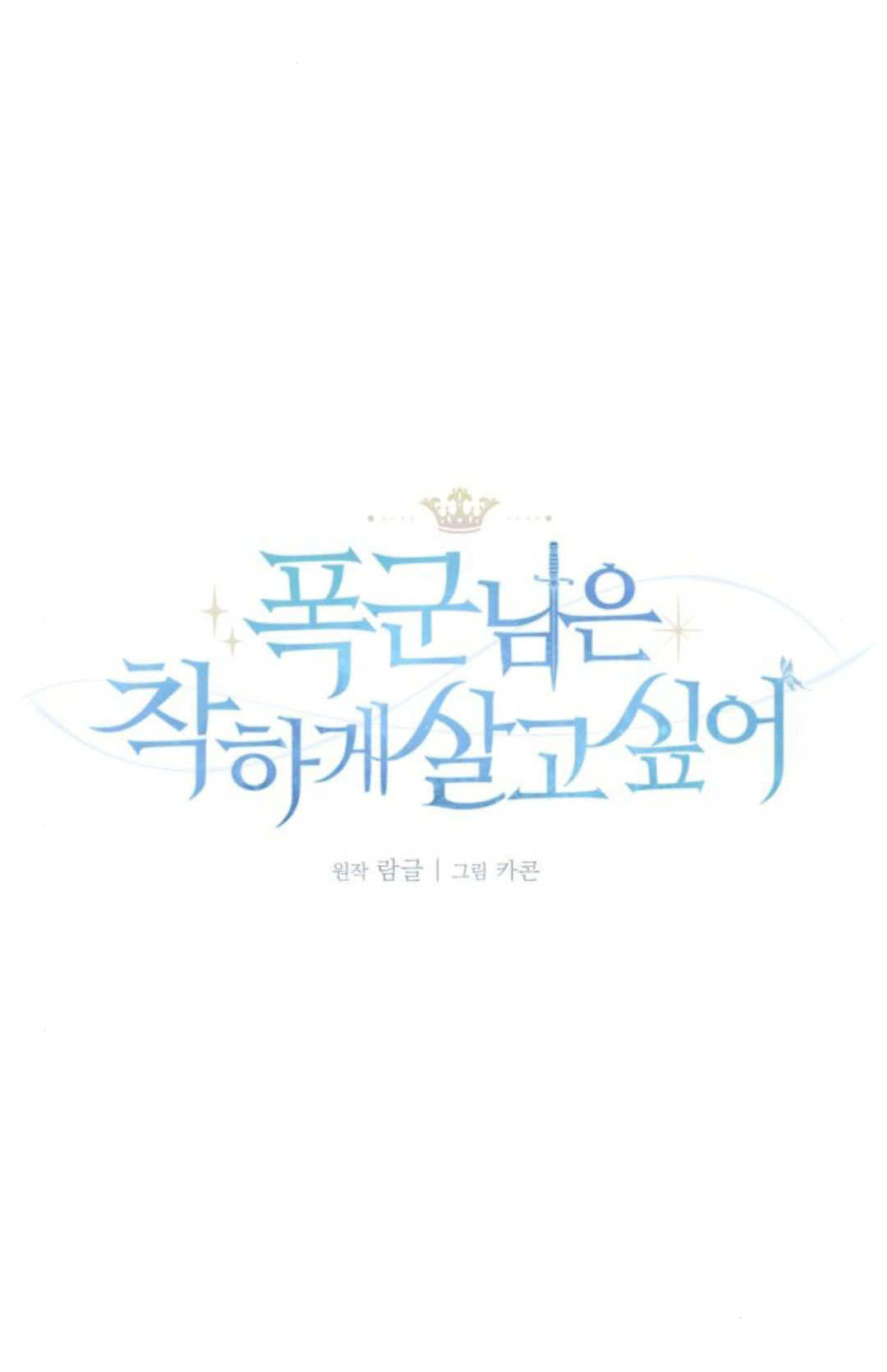 暴君想善良的活着 - 第112話(1/3) - 7