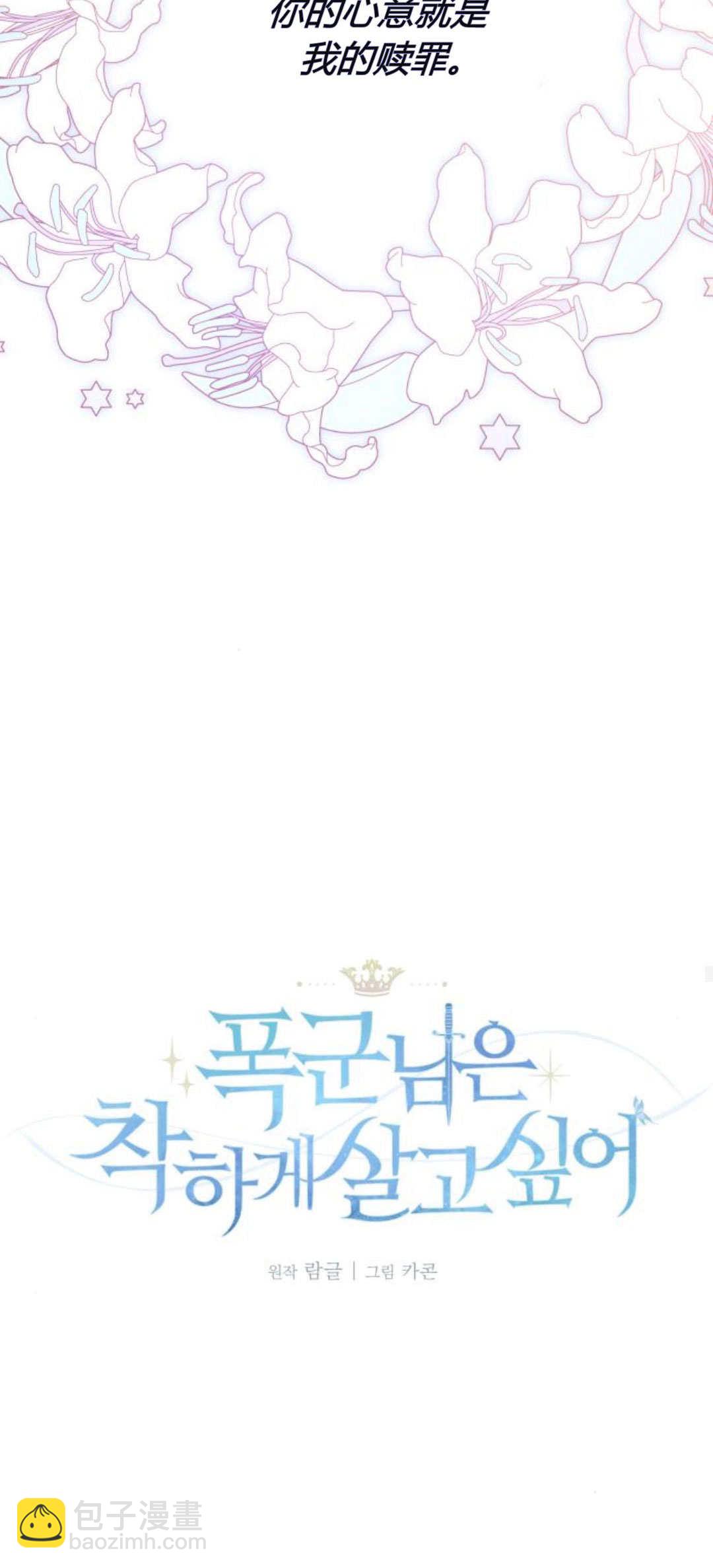 暴君想善良的活着 - 第62話(1/2) - 8