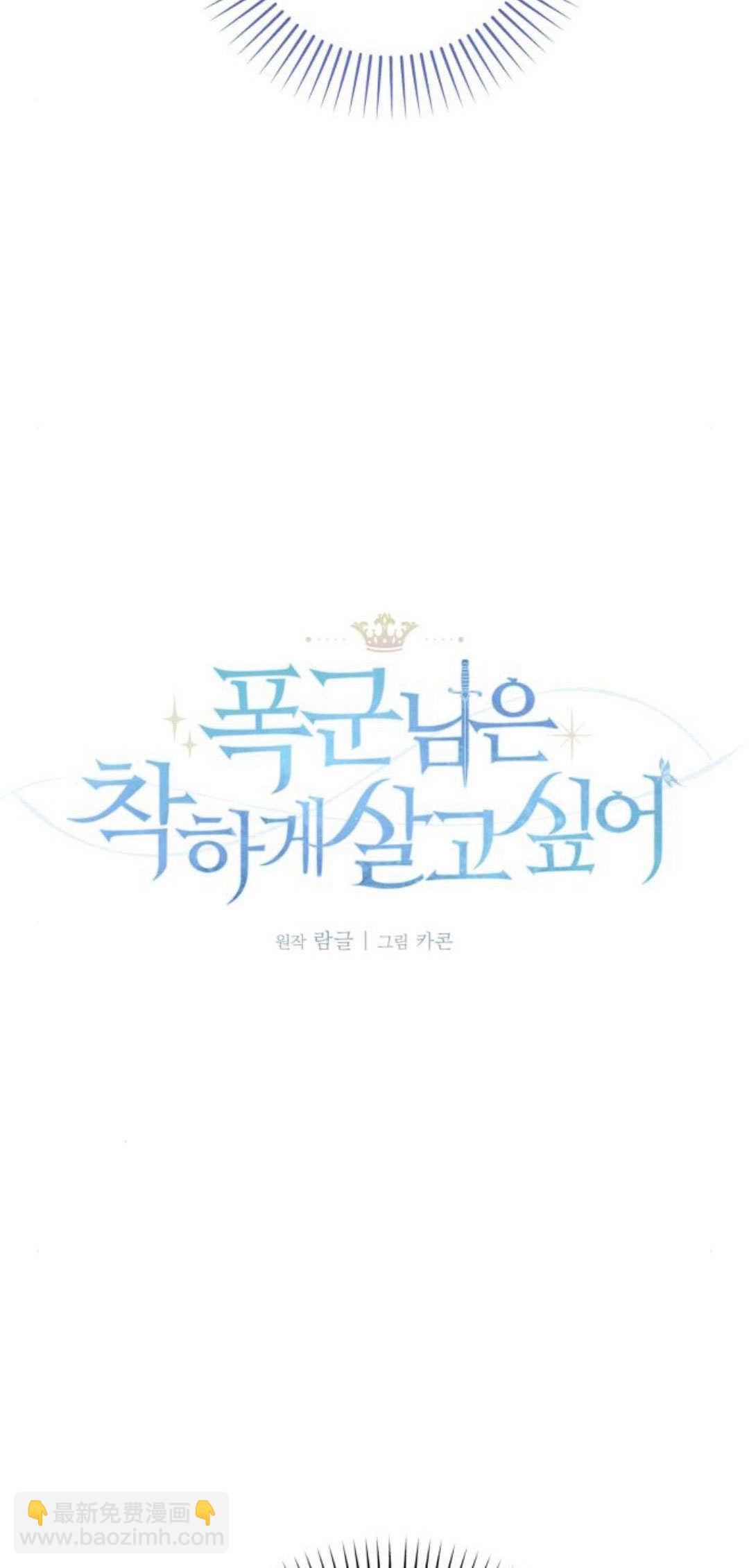 暴君想善良的活着 - 第66話(1/3) - 5
