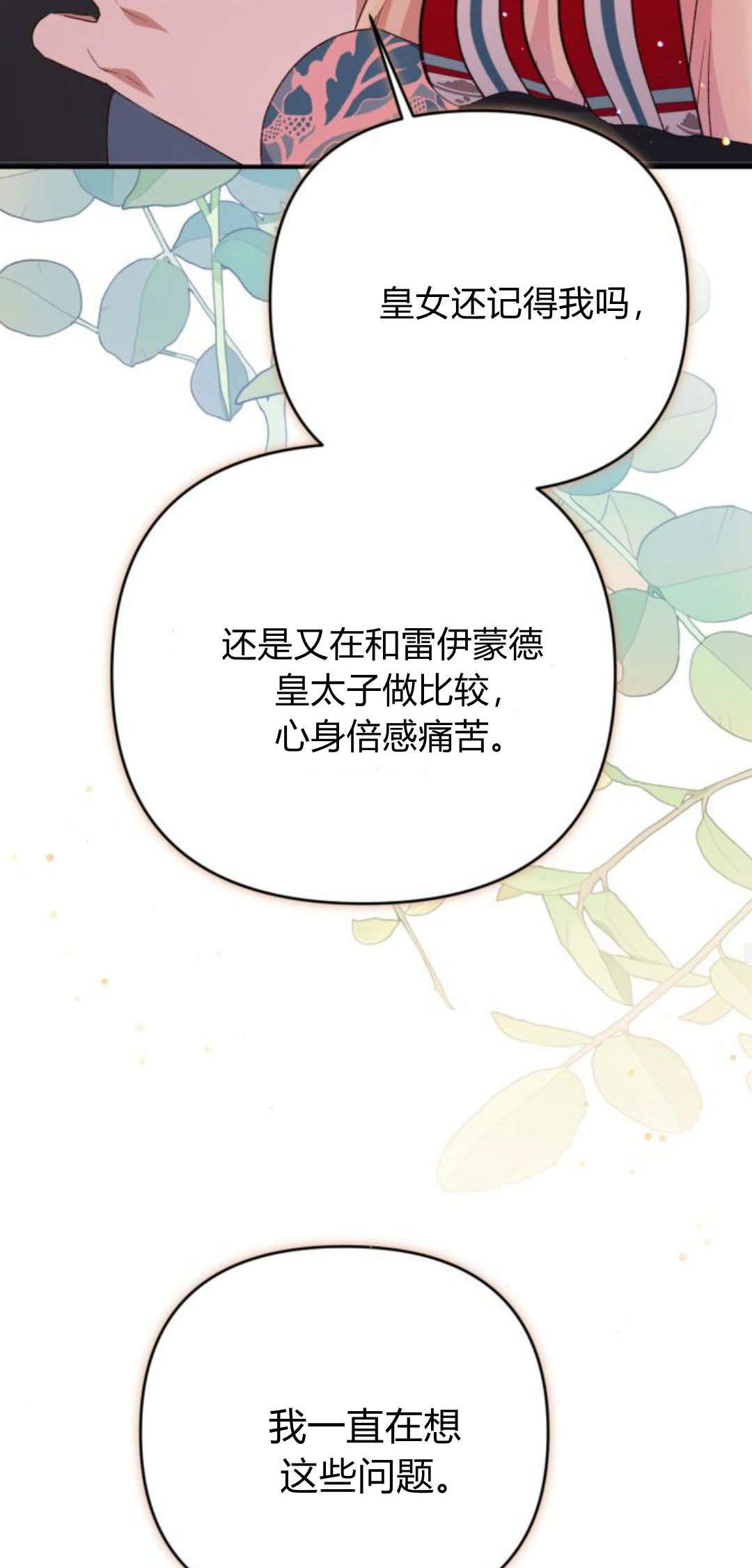 暴君想善良的活着 - 第86話(1/2) - 3