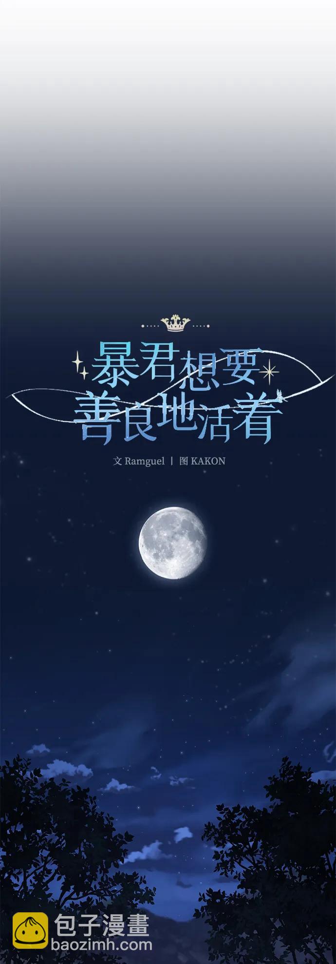 暴君想要善良地活着 - 第107話(1/2) - 8