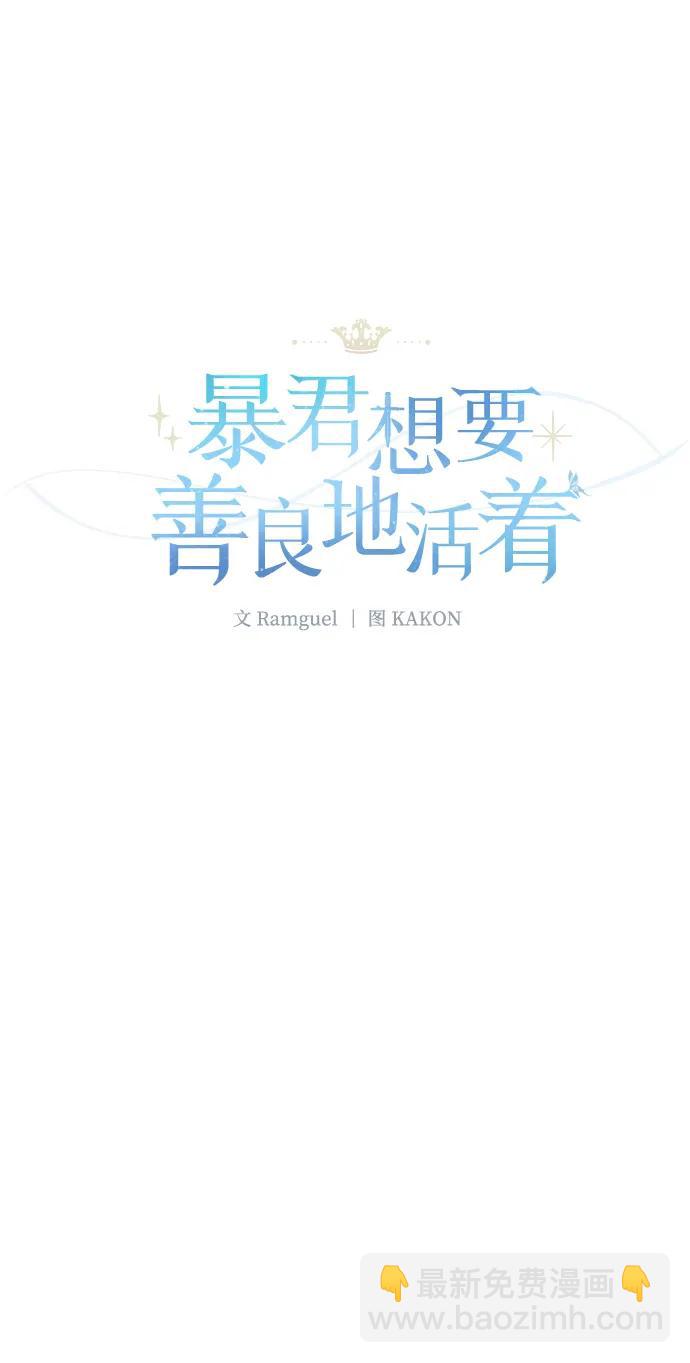 暴君想要善良地活着 - 第109話(1/2) - 2