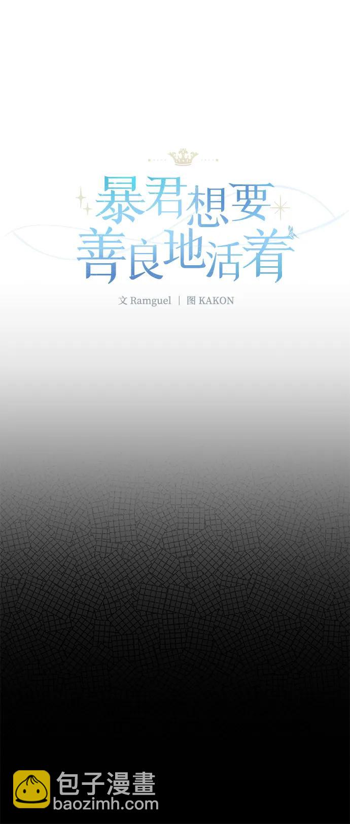 暴君想要善良地活着 - 第117話(1/2) - 6