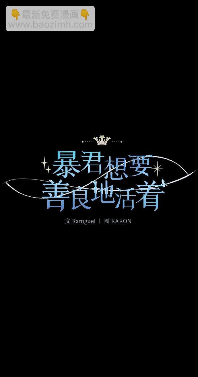 暴君想要善良地活着 - 外傳 01話(1/2) - 1