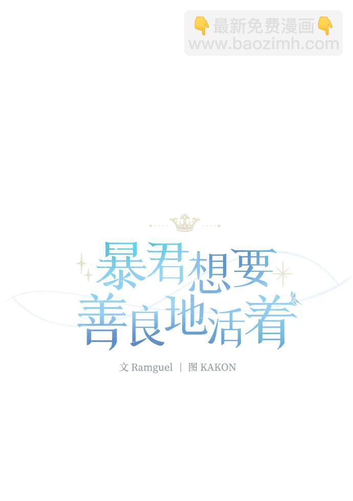 暴君想要善良地活着 - 第55話(1/3) - 8