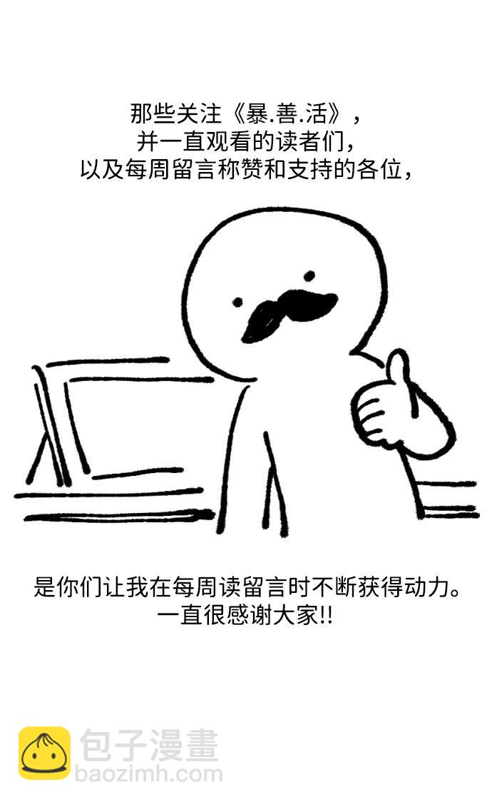 暴君想要善良地活着 - 【免費】 第一季後記 - 2