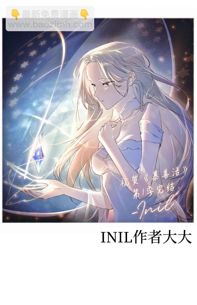 暴君想要善良地活着 - 【免費】 第一季後記 - 2