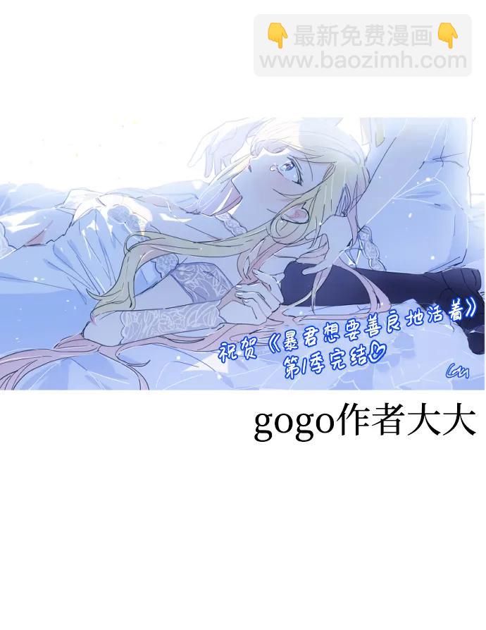 暴君想要善良地活着 - 【免費】 第一季後記 - 5