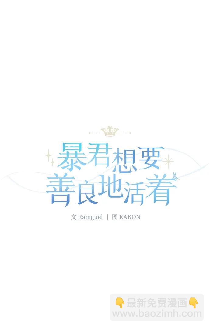 暴君想要善良地活着 - 第67話(1/2) - 6