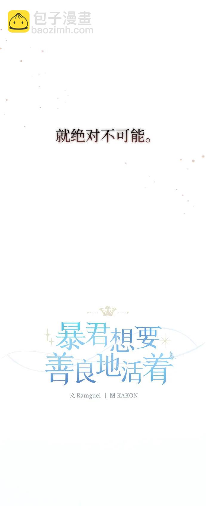 暴君想要善良地活着 - 第69話(1/3) - 8
