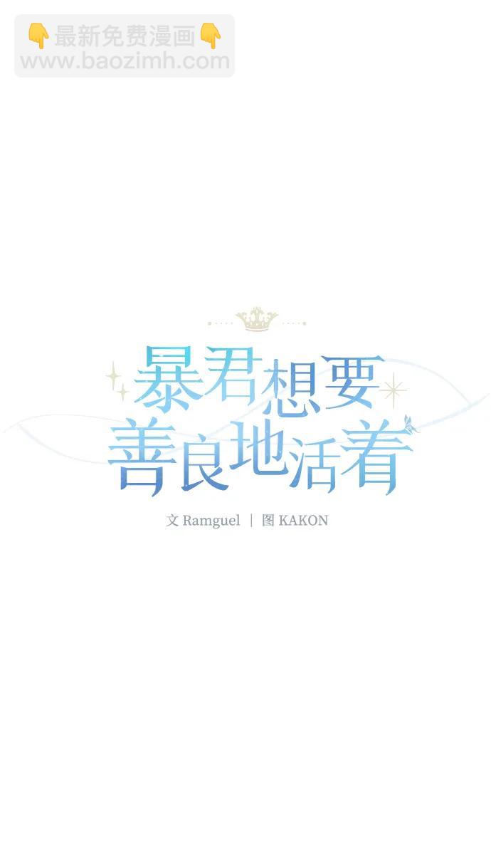 暴君想要善良地活着 - 第77話(1/2) - 6