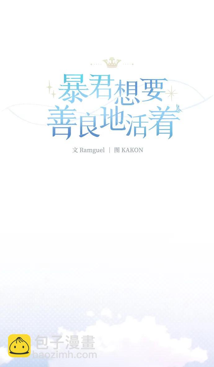 暴君想要善良地活着 - 第87話(1/2) - 6