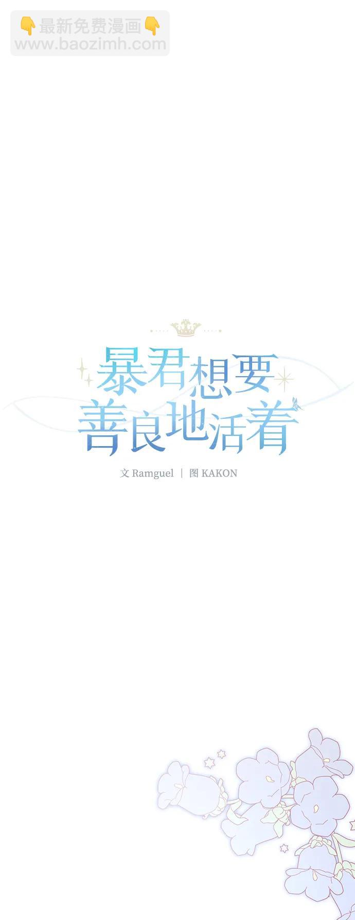 暴君想要善良地活着 - 第91話(1/2) - 2