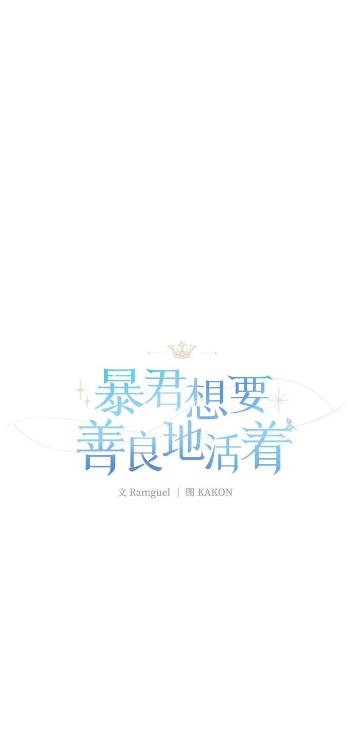 暴君想要善良地活着 - 第97話(1/2) - 2