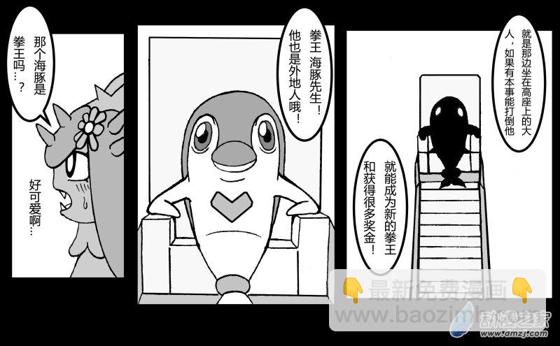 寶可夢原創漫畫_鐵勇者 - 第3話 格鬥比賽！(停更) - 4