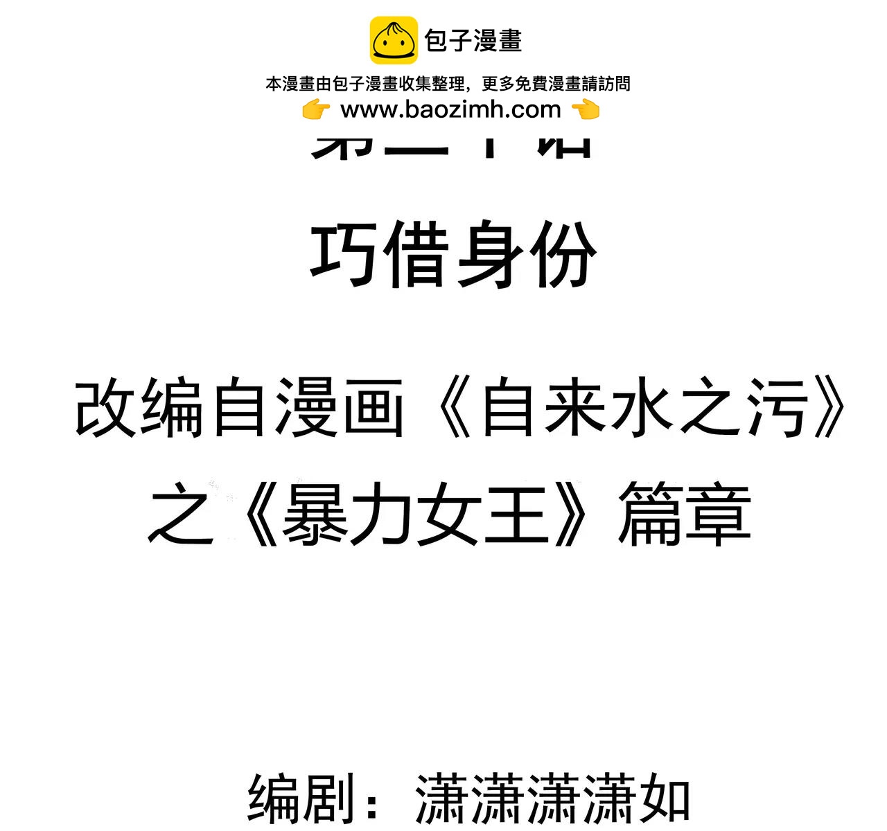 第30话 巧借身份-第31话