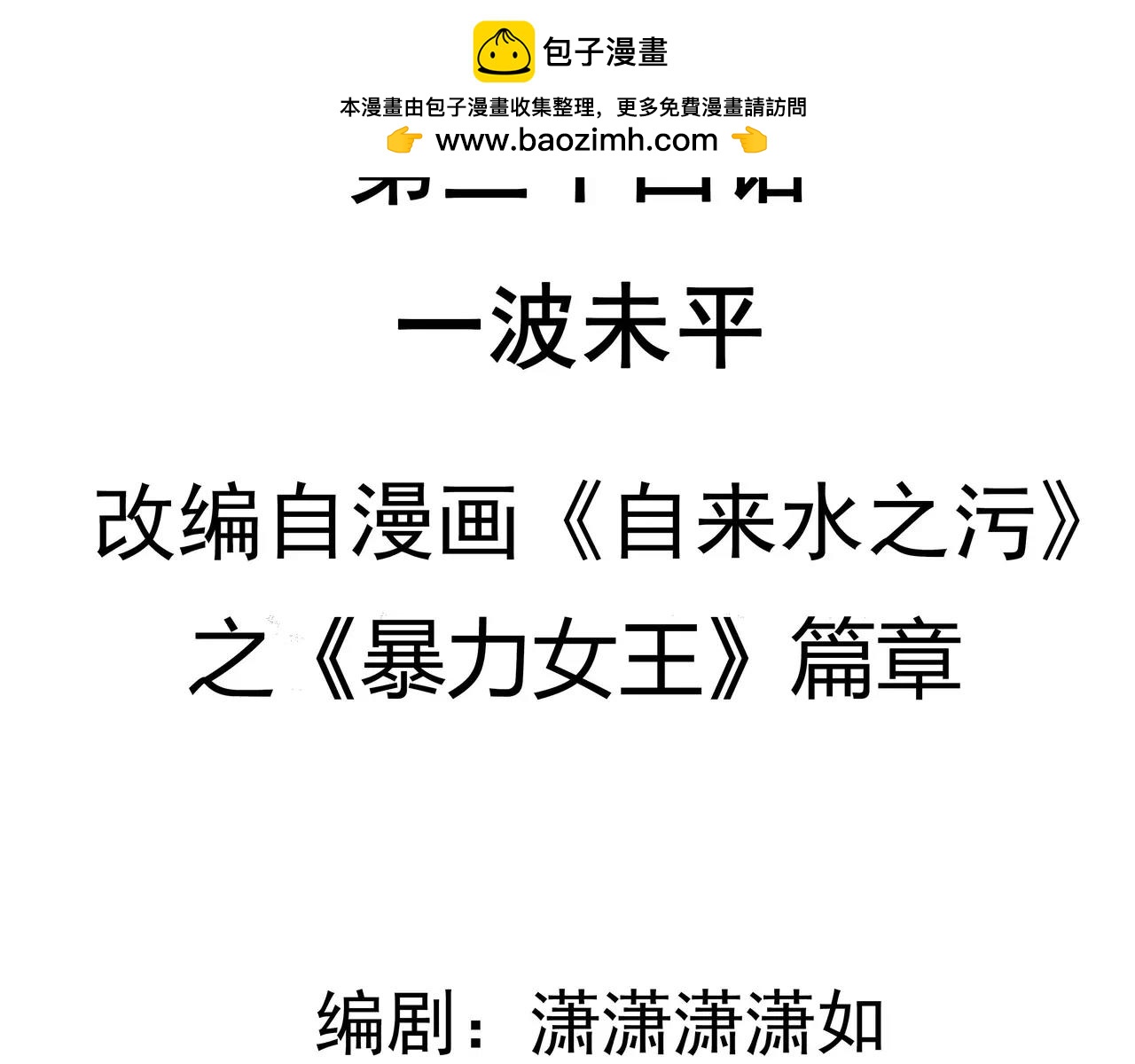 第34话 一波未平-第35话