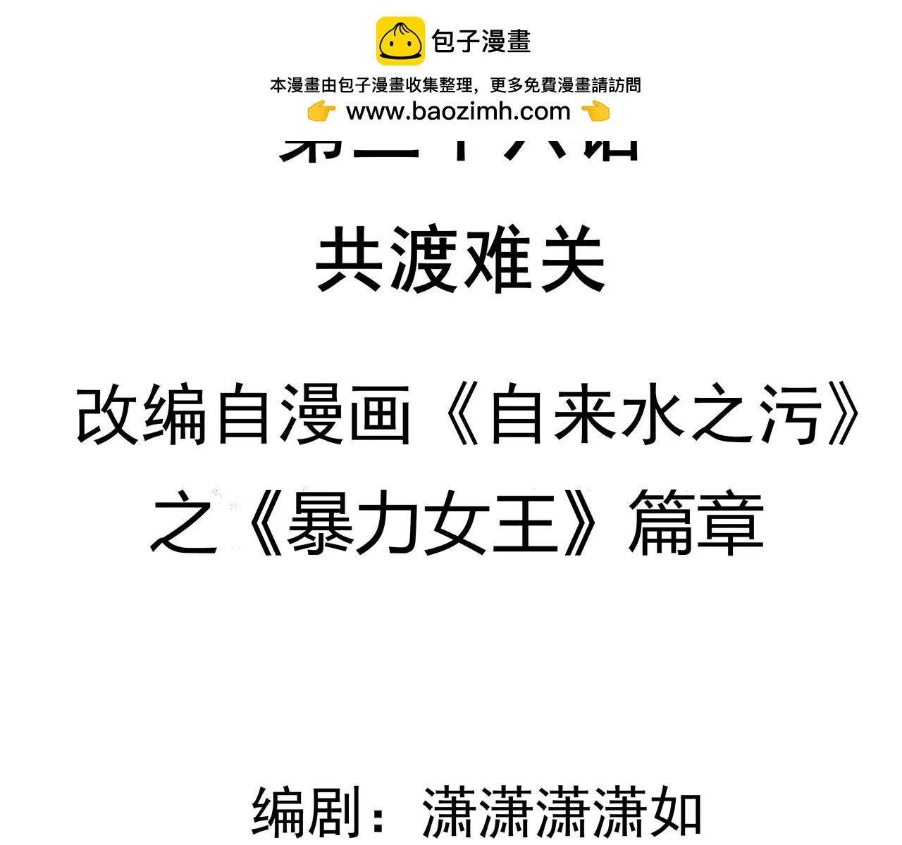 第36话 共渡难关-第37话