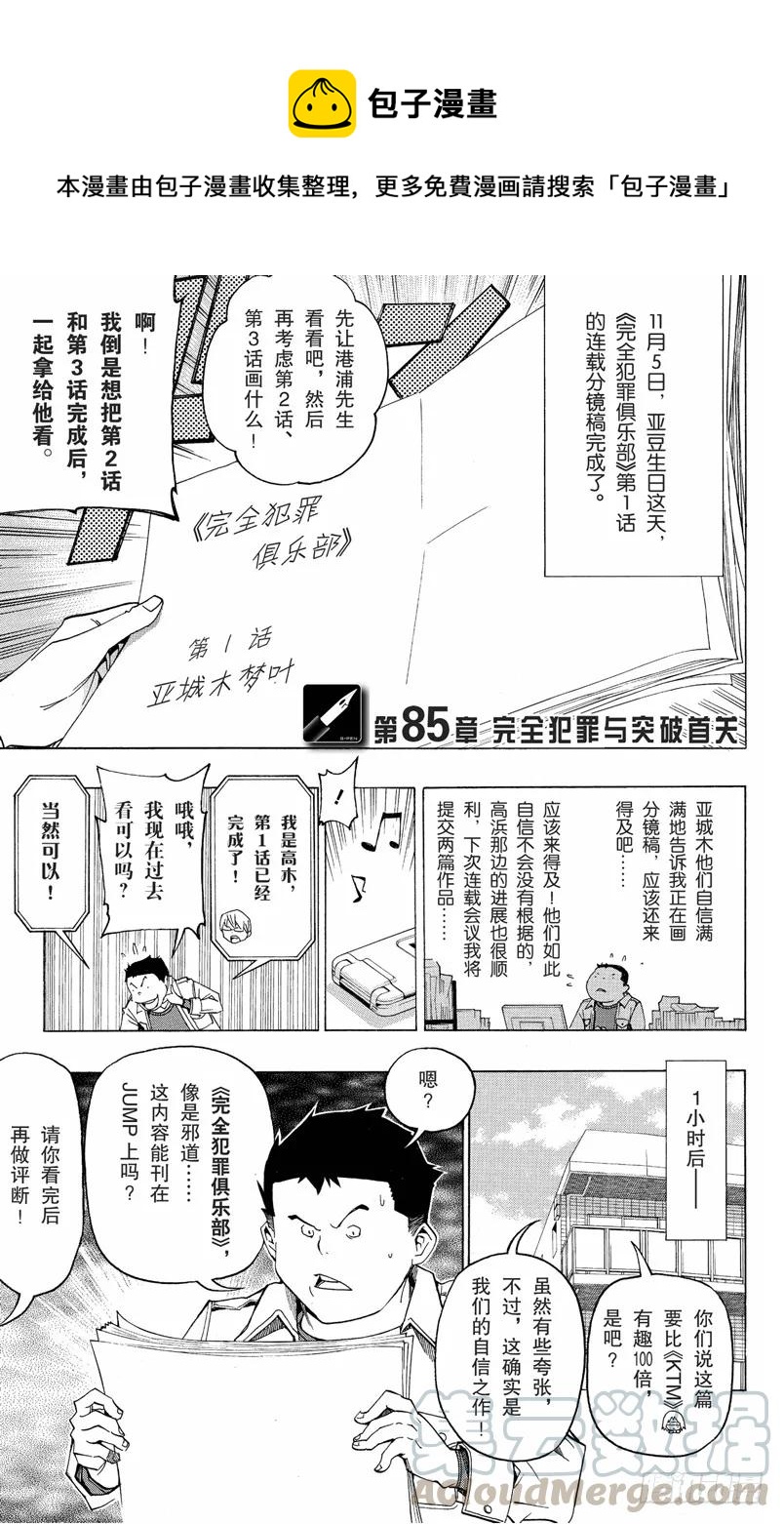 爆漫王。 - 第85話 完全犯罪與突破首關 - 1