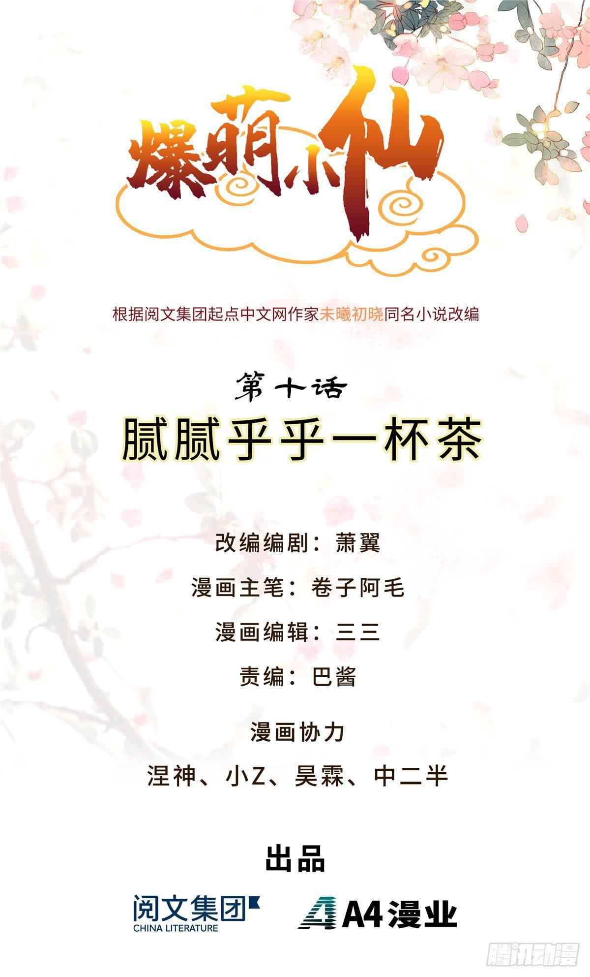 爆萌小仙 - 第十話 膩膩乎乎一杯茶 - 1