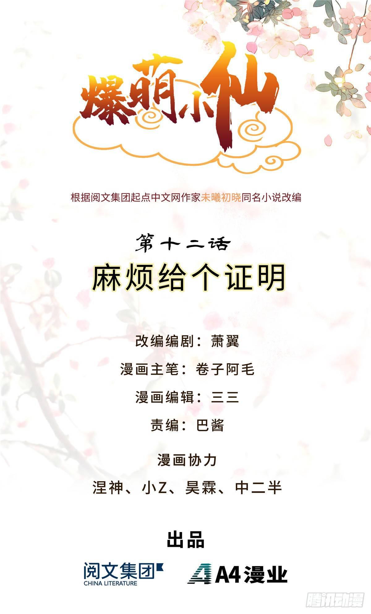 爆萌小仙 - 第十二話 麻煩給個證明(1/2) - 1