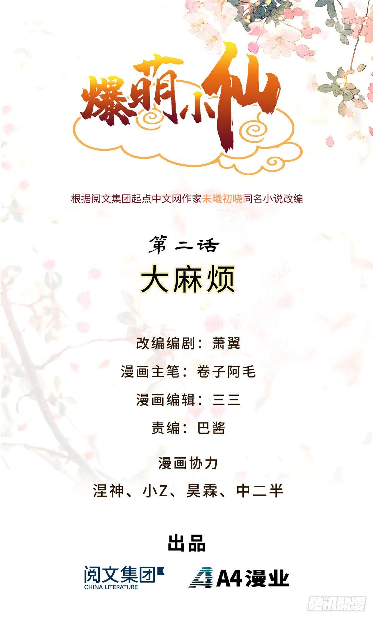 爆萌小仙 - 第二話 大麻煩(1/2) - 1