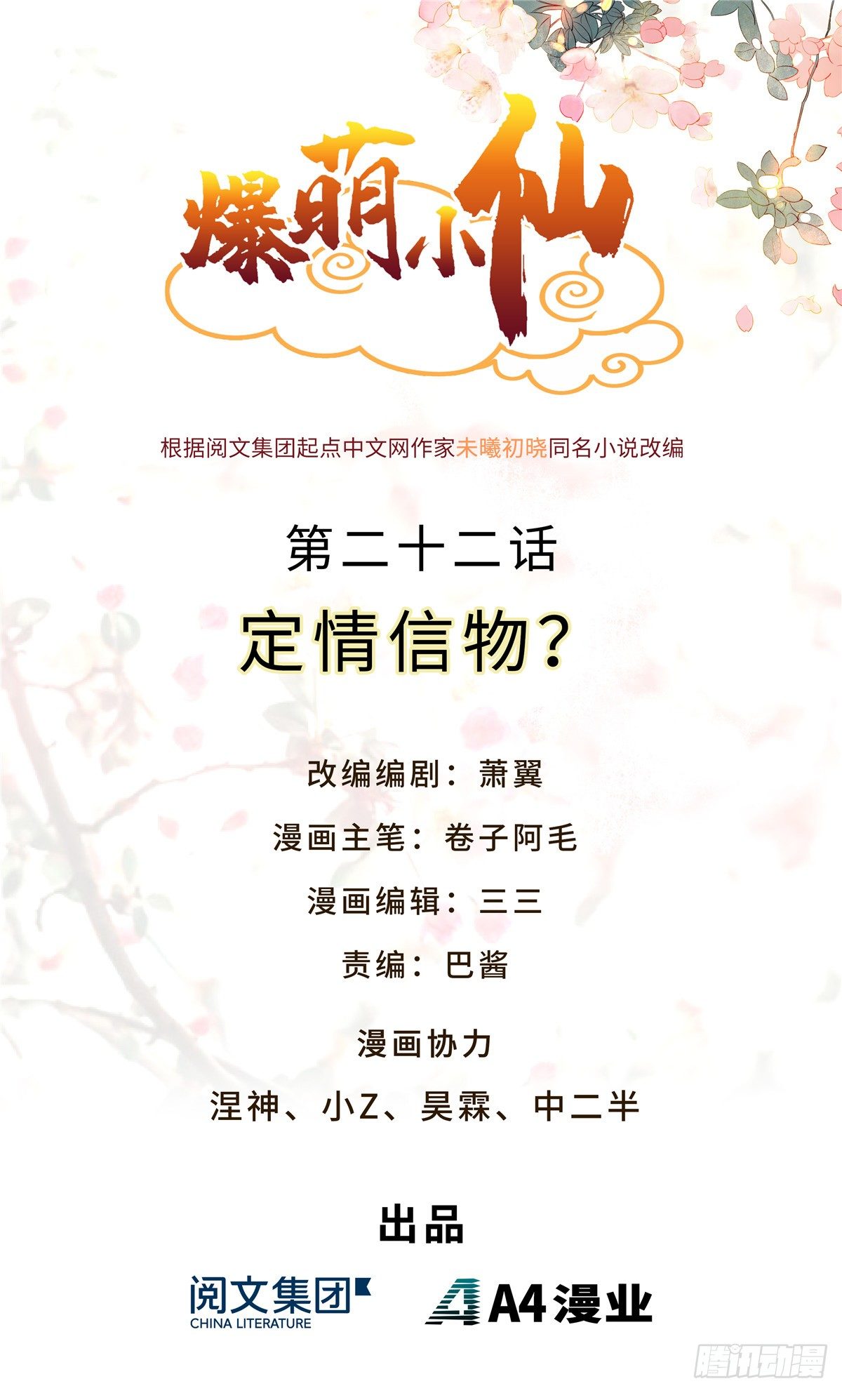 爆萌小仙 - 第二十二話 定情信物？ - 1