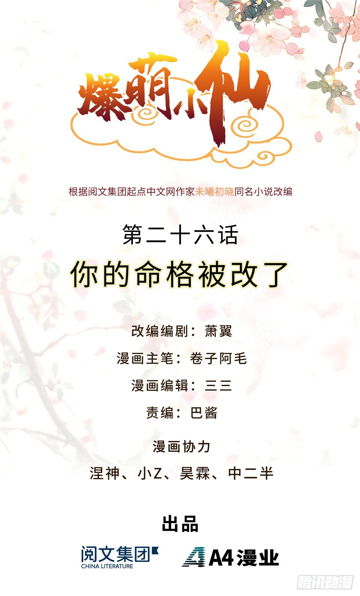 爆萌小仙 - 第二十六話 你的命格被改了(1/2) - 1