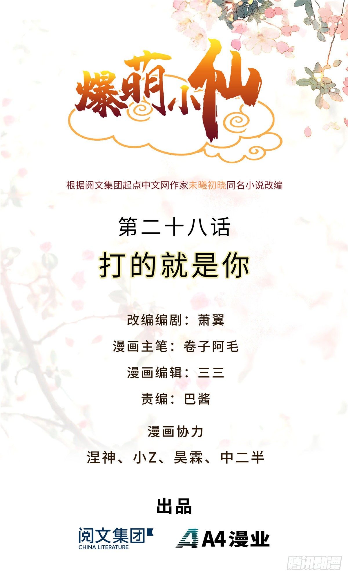 爆萌小仙 - 第二十八話 打的就是你 - 1