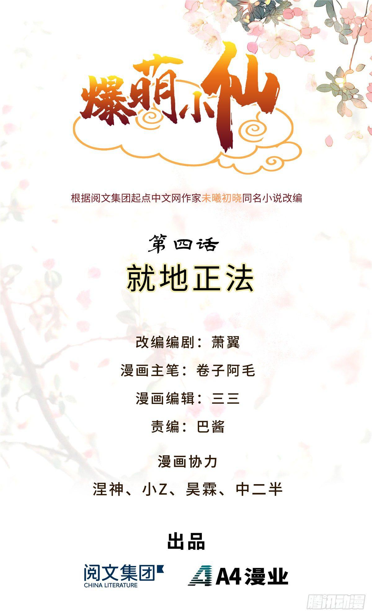 爆萌小仙 - 第四話 就地正法(1/2) - 1