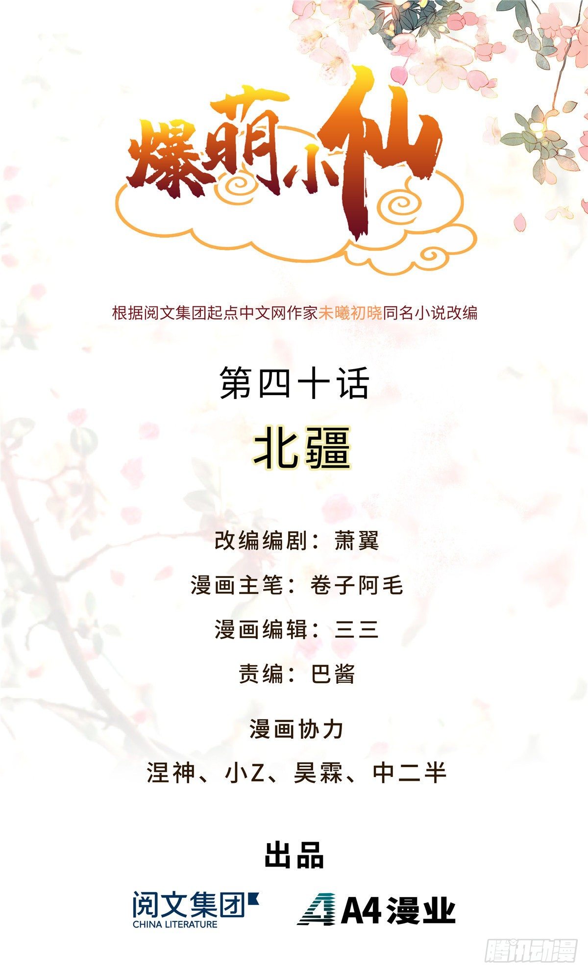 爆萌小仙 - 第四十話 北疆 - 1