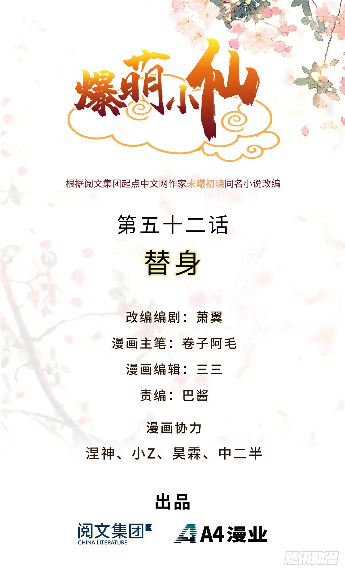 爆萌小仙 - 第五十二話 替身 - 1