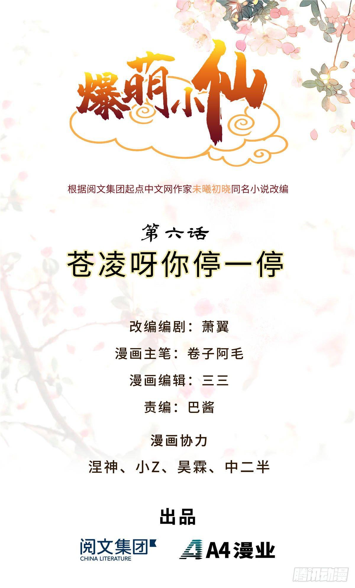 爆萌小仙 - 第六話 蒼凌呀你停一停 - 1